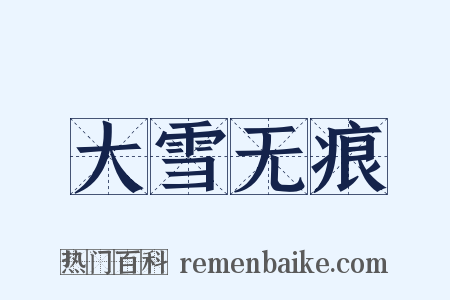 大雪无痕是什么意思的图片